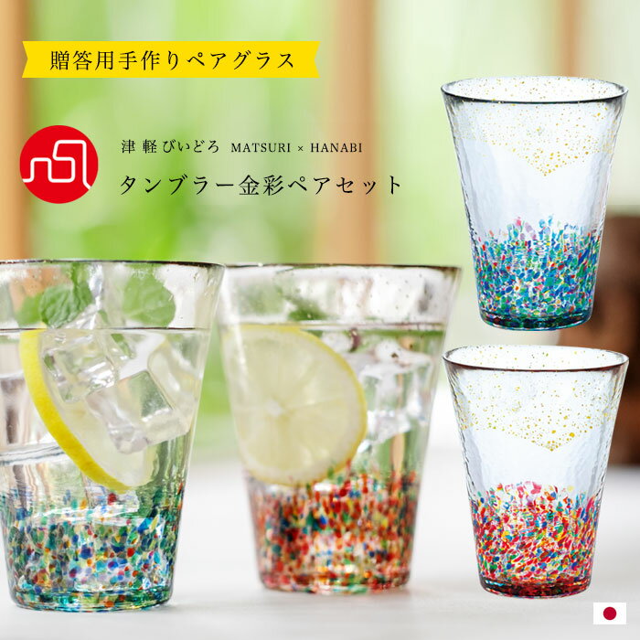 日本酒グラス お酒 グラス ギフト ペアセット おしゃれ 【 津軽びいどろ MATSURI 金彩 ペアセット タンブラーペア 】 ガラスコップ 金箔 青空 涼しげ hanabi 焼酎 水割り 日本酒 和モダン 日本製 夏 花火 祭 手作り ハンドメイド 高級感 華やか 誕生日 アデリア 石塚硝子