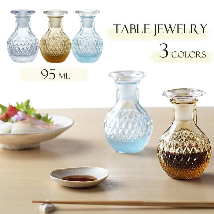 醤油差し 液だれしない【TABLE JEWELRY 醤油 】 醤油さし しょうゆさし ガラス おしゃれ レトロ 調味料入れ ハンドメイド ギフト クリスタル 宝石 大容量 ダイヤ アンバー サファイヤ 石塚硝子 アデリア