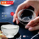 耐熱ガラス おちょこ ガラス セット  小鉢 父の日 敬老の日 日本酒 冷酒 ぐい呑み 耐熱 お燗 燗酒 ミニグラス ガラス食器 業務用 誕生日プレゼント