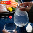 耐熱ガラス とっくり 【 徳利 大 津軽びいどろ 】 レンジ 手軽 父の日 敬老の日 日本酒 冷酒 耐熱 お燗 燗酒 ガラス食器 業務用 誕生日 プレゼント 電...
