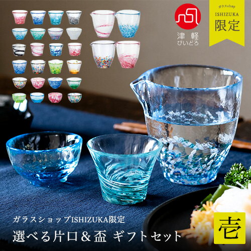 お酒 グラス セット プレゼント 片口＆盃 【 盃 コレクション 酒器セット 壱 津軽びいどろ 】 酒器 限定 日本製 おちょこ ガラス お猪口 グラス おしゃれ 人気 父の日 冷酒 ぐいのみ 片口 金箔 ミニグラス ガラス食器 アデリア 誕生日 ネット限定