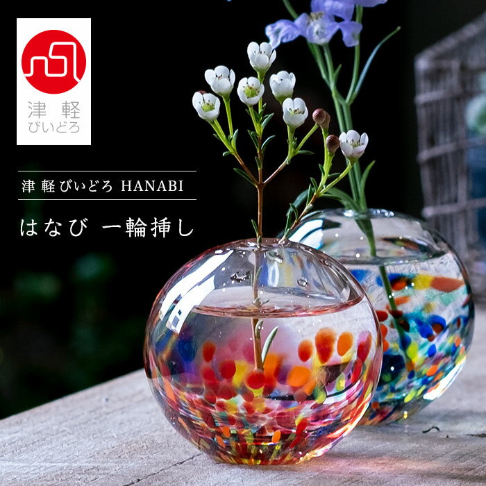 一輪挿し 華やか 小さい 夏 【 津軽びいどろ HANABI はなび 一輪挿し 】 一輪差し ギフト 花器　和風 ミニ 花瓶 小さな 一輪立て ミニ花器 小型 プレゼントフラワーベース 彩 夏 花火 手作り ハンドメイド 高級感 誕生日 アデリア 石塚硝子