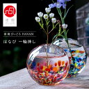 一輪挿し 華やか 小さい 夏 【 津軽びいどろ HANABI はなび 一輪挿し 】 一輪差し ギフト 花器 和風 ミニ 花瓶 小さな 一輪立て ミニ花器 小型 プレゼントフラワーベース 彩 夏 花火 手作り ハンドメイド 高級感 誕生日 アデリア 石塚硝子