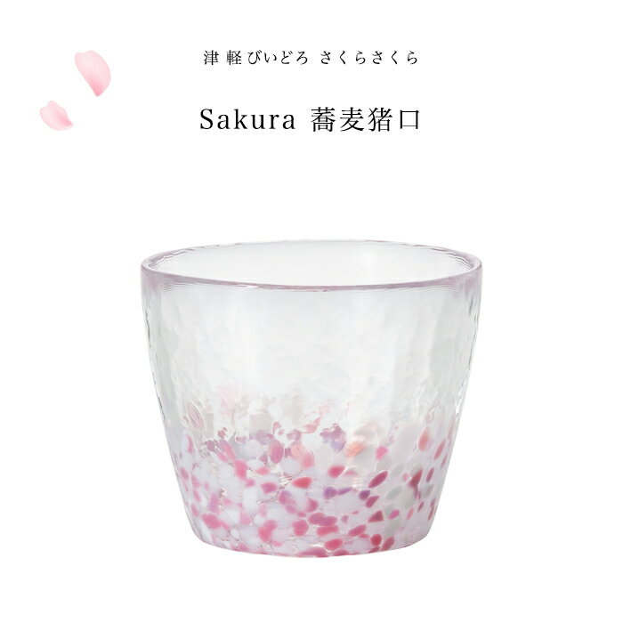 そば猪口 小鉢 桜 サクラ さくら柄 【さくらさくら sakura 蕎麦猪口 津軽びいどろ ...