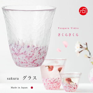 タンブラー 桜 サクラ さくら柄 【さくらさくら sakura グラス 津軽びいどろ 】タンブラー グラス ビールガラス食器 津軽びいどろ 石塚硝子 アデリア 誕生日プレゼント