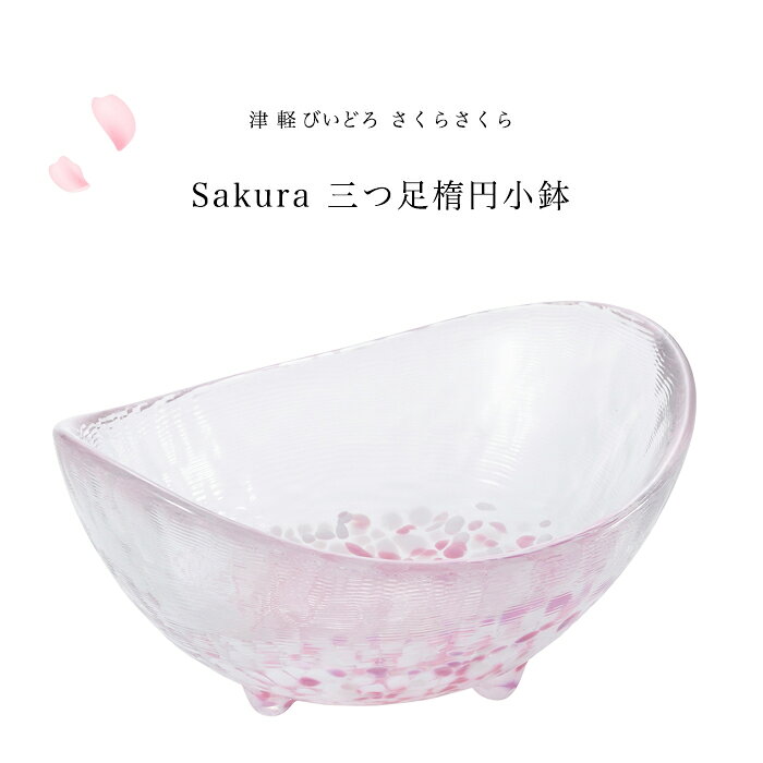 可愛い 桜 サクラ さくら柄 【さくらさくら sakura 三つ足 楕円 小鉢 津軽びいどろ 】ボウル かわいい ガラス食器 津軽びいどろ 石塚硝子 誕生日プレゼント 母の日 ハンドメイド 手作り 贈り物 新築祝い 引越し祝い 内祝い 退職祝い 箱入 ギフト 和雑貨 おしゃれ 結婚祝いの商品画像 2