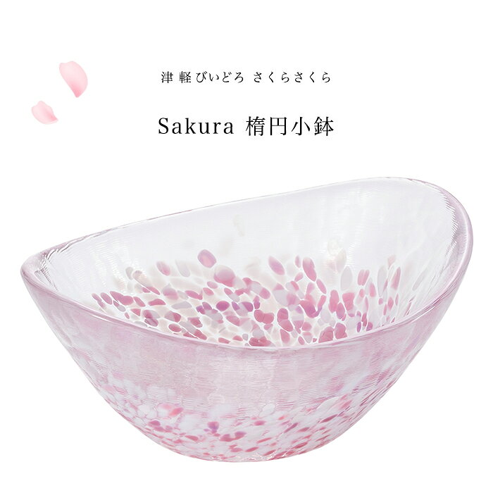 和食器 おしゃれ 桜 サクラ さくら柄 【さくらさくら sakura 楕円 小鉢 津軽びいどろ 】鉢 ボウル ガラス食器 石塚硝子 誕生日 プレゼント 母の日 ハンドメイド 手作り 贈り物 新築祝い 引越し祝い 内祝い 退職祝い 箱入 ギフト 和雑貨 結婚祝い かわいい 還暦祝い 春 高級の商品画像 2
