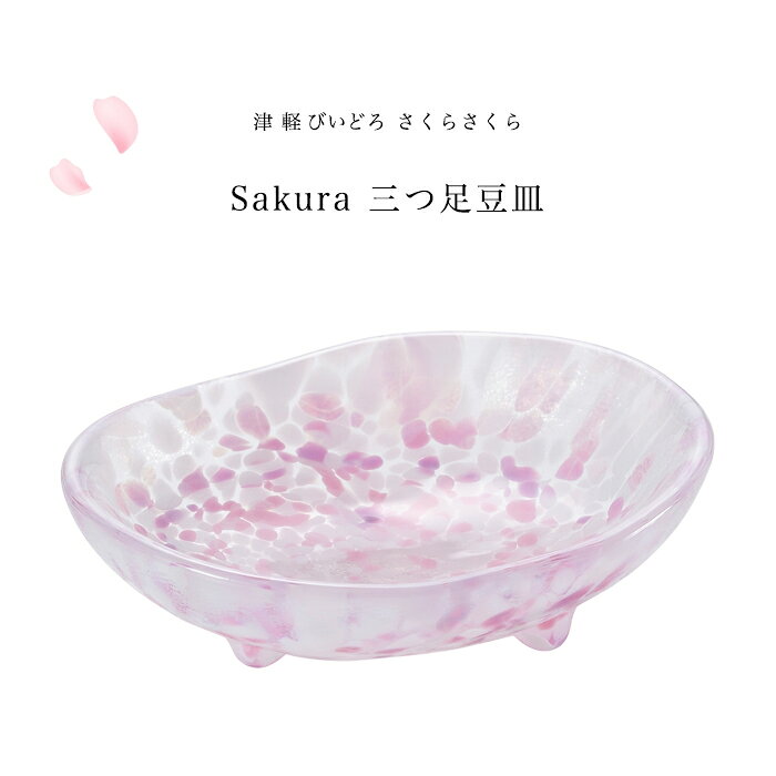 豆皿 桜 サクラ さくら柄 【さくらさくら sakura 三つ足 豆皿 】ミニトレイ かわいい ガラス食器 津軽びいどろ 石塚硝子 誕生日プレゼント 母の日 ハンドメイド 手作り 贈り物 新築祝い 引越し祝い 内祝い 退職祝い 就職祝い 箱入 ギフト小物置き 和雑貨 おしゃれ 結婚祝いの商品画像 2