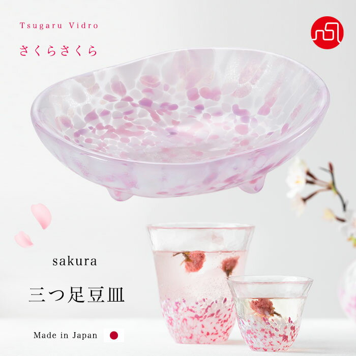 豆皿 桜 サクラ さくら柄 【さくらさくら sakura 三つ足 豆皿 】豆皿 ミニトレイ かわいい ガラス食器 津軽びいどろ 石塚硝子 アデリア 誕生日プレゼント