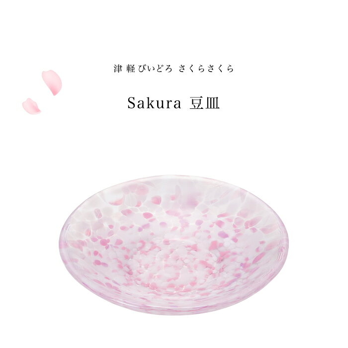 豆皿 桜 サクラ さくら柄 【さくらさくら sakura 豆皿 津軽びいどろ 】ミニトレイ ...