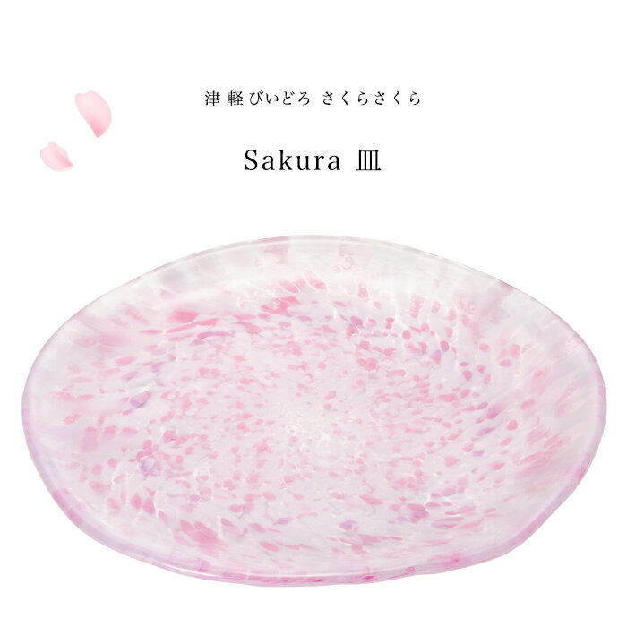 和食器 桜 サクラ さくら柄 【さくらさくら sakura 皿 津軽びいどろ 】トレイ かわ...