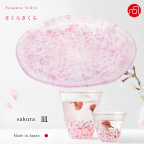 和食器 皿 桜 サクラ さくら柄 【さくらさくら sakura 皿 津軽びいどろ 】皿 トレイ かわいい ガラス食器 石塚硝子 アデリア 誕生日プレゼント