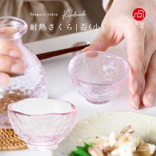 桜 サクラ さくら 【 耐熱さくら 盃 小 (耐熱さくら）】耐熱ガラス おちょこ ガラス 小鉢 父の日 敬老の日 日本酒 冷酒 ぐい呑み 耐熱 お燗 燗酒 食器洗浄機対応 電子レンジ対応 熱湯対応 レンジ 手軽 ガラス食器 業務用 誕生日プレゼントのサムネイル