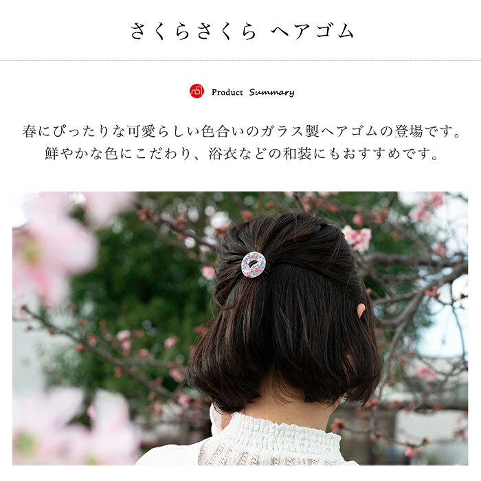 ハンドメイド 【 さくらさくら sakura ヘアゴム 津軽びいどろ ※包装不可 】 和柄 ...