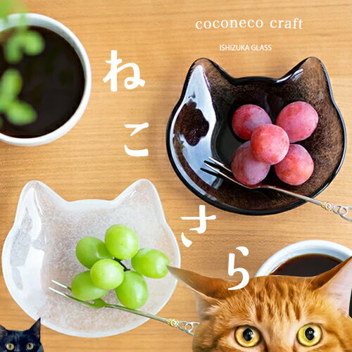 【公式shop】猫 皿 小皿 猫グッズ 【c