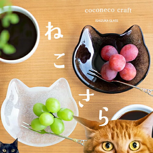 アデリア coconeco 石塚硝子【公式shop】猫 皿 小皿 猫グッズ 【cocon...