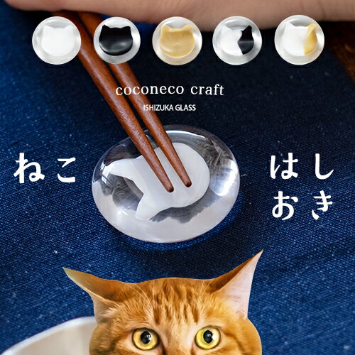 【公式shop】猫 箸置き 猫グッズ【coconeco craft 箸置き 1個販売 包装不可 】  ...