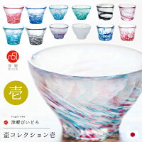 【津軽びいどろ 盃 コレクション (壱)】 日本酒 グラス おしゃれ 盃 冷酒 おちょこ ぐいのみ ミニグラス ガラス 食器 父の日 誕生日プレゼント 人気商品 還暦祝い 男性 プレゼント 石塚硝子 アデリア