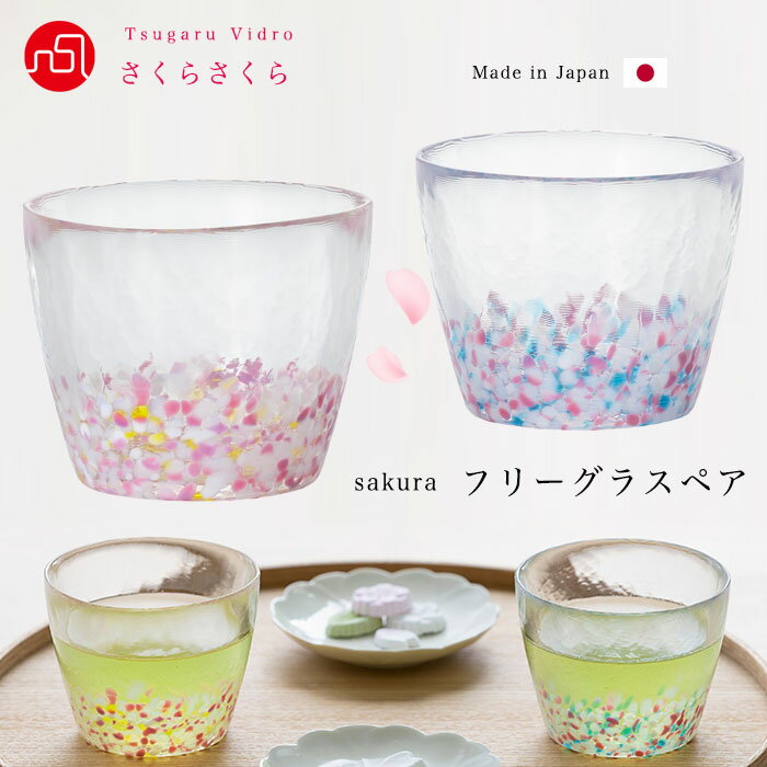 ペアグラス ペアグラス 花 ハンドメイド 桜 【さくらさくら sakuraフリーグラスペア（菜の花と青い空）津軽びいどろ 】サクラ さくら柄 お茶 デザート 蕎麦猪口 ミニグラス ガラス食器 石塚硝子 アデリア 誕生日プレゼント