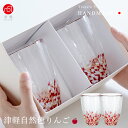送料無料 結婚祝い 【 りんご タンブラー ペア セット 津軽自然色りんご 津軽びいどろ 】 ガラス コップ おしゃれ お茶 ジュース 日本製 ハンドメイド 可...