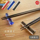 箸置 シンプル 【 箸置き 1個販売 ※包装不可 】 箸おき 箸休め 金箔 お箸 かっこいい 透明 カラフル 和風 和 雑貨 人気 手作り ハンドメイド プレゼント ギフト 結婚祝い ガラス食器 津軽びいどろ お揃い ペア 誕生日 プチギフト はしおき 敬老の日 男性 スタイリッシュ