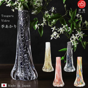 送料無料 津軽びいどろ 【季明かり 一輪挿し】花瓶 花器 ガラス ギフト 贈り物 長寿祝い 石塚硝子 誕生日 プレゼント 母の日 父の日 敬老の日 還暦祝い 記念品 開店祝い 引越し祝い 新築祝い 快気祝い ハンドメイド 手作り 高級 おしゃれ 贈答 一輪差し 花びん 開院祝い