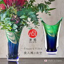 送料無料【花器 奥入瀬の夜空】花器 津軽びいどろ 花瓶 インテリア ギフト 贈り物 高級 手作り 津軽びいどろ 石塚硝子 誕生日プレゼント 結婚祝い 引越し祝い...