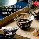 金粉入りの日本酒ギフト 父親 お誕生日 プレゼントお猪口 【ねぶたあかり 日本製 盃 sumi】父の日 男性 かっこいい 黒 墨黒 還暦祝い 退職祝い 古希 上司 お酒好き 金箔 高級 50代 60代 70代 彼氏 祖父 喜寿 傘寿 祝い お祝い 大人 津軽びいどろ 男前 日本酒 タンブラー 逸品 男の盃