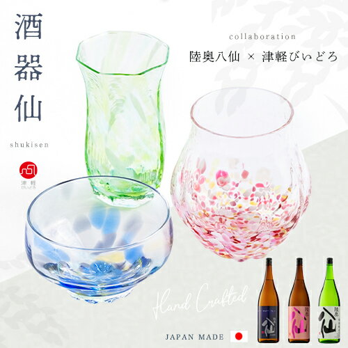 盃 冷酒 おちょこ【 酒器仙 津軽びいどろ 陸奥八仙 コラボ商品 】 ハンドメイド 果の風 海の灯 常の緑 酒器 冷酒 ガラス ギフト 贈り物 長寿祝い 母の日 父の日 誕生日 ネット限定