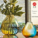 送料無料【 金彩秋風 花器(大) 】花瓶 インテリア ギフト 贈り物 高級 手作り ガラス 津軽びいどろ 石塚硝子 誕生日 プレゼント 結婚祝い 引越し祝い 新築祝い 母の日 敬老の日 贈答 花びん 人気 退職祝い 開店祝い 開院祝い 還暦祝い ホテル 旅館 病院 退職祝い 秋