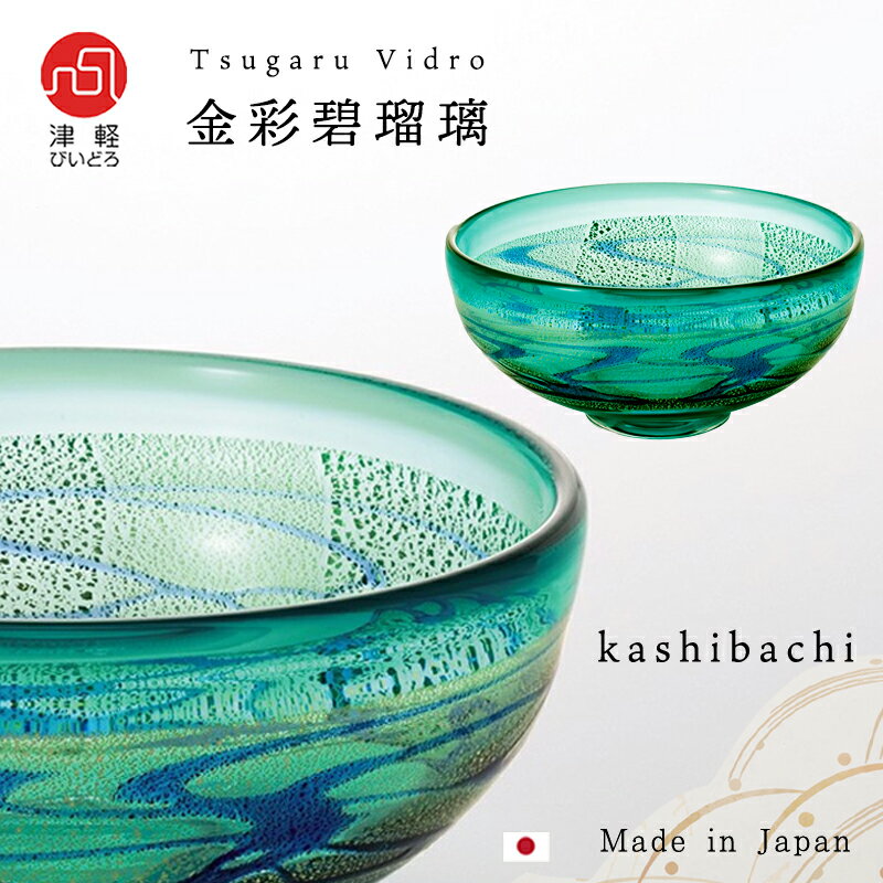 送料無料 【 金彩碧瑠璃 菓子鉢】 鉢 ガラス食器 インテリア ギフト 手作り 贈り物 石塚硝子 プレゼント 引越し祝い 新築祝い 人気 ハンドメイド 誕生日 母の日 日本製 ガラス おしゃれ 水中花 結婚祝い 敬老の日 高級 大鉢 ボウル 深鉢 和食 開店祝い 料亭 和風 還暦祝い