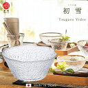 送料無料 鉢 ガラス【 初雪 そうめん鉢 3個入 津軽びいどろ 】手作り 誕生日 プレゼント ハンドメイド おしゃれ 日本製 ギフト 引越し祝い 新築祝い 結婚...
