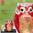 新築祝い ふくろう 置物 【親ふくろう (梅重)】 玄関 結婚式 縁起物 風水 フクロウ 梟 ガラス 開運 運気 商売繁盛 招福 福老 金運 幸運 福来 ギフト...