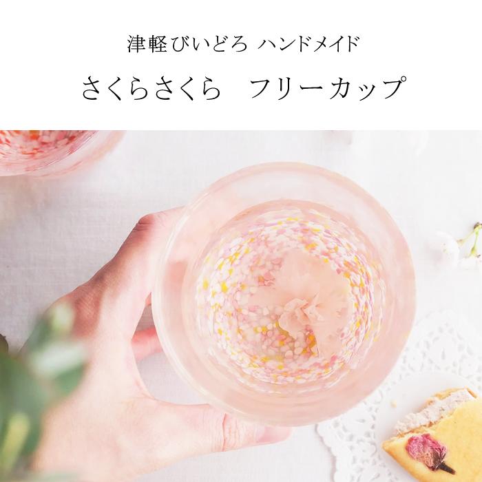 桜 サクラ さくら柄 津軽びいどろ【さくらさくら sakuraフリーカップ 】グラス お茶 ガラス食器 石塚硝子 誕生日プレゼント 母の日 ハンドメイド 手作り 贈り物 新築祝い 引越し祝い 内祝い 退職祝い 箱入 ギフト 和雑貨 おしゃれ 結婚祝い 高級 春 敬老の日 還暦祝い 和雑貨の商品画像 2