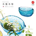送料無料【 水盤 ( 水陰 ) 】花瓶 インテリア ギフト 贈り物 手作り 石塚硝子 プレゼント 結婚祝い 引越し祝い 新築祝い 贈答 花びん 人気 開店祝い ...