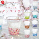 【にほんの色 グラス ペア (ふうけい)】 コップ ガラス お洒落 かわいい カラフル ガラス食器 ギフト 手作り 贈り物 石塚硝子 プレゼント 引越し祝い 新...