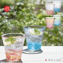 【にほんの色 グラスペア】 コップ ガラス お洒落 かわいい カラフル ギフト ガラス食器 手作り 贈り物 石塚硝子 プレゼント 引越し祝い 新築祝い 人気 ハ...