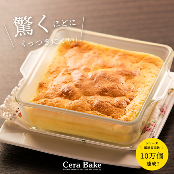 グラタン皿 スクエア ガラス セラベイク Cera Bake 【 スクエアロースターS 】 