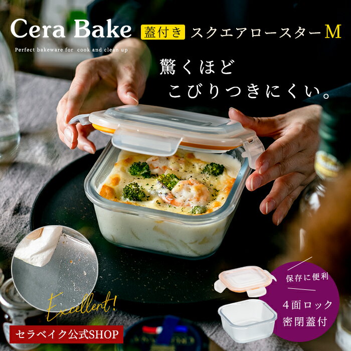 セラベイク Cera Bake 【スクエアロースターM（蓋付）】セラベイク 耐熱 機能 お手入れ 洗い物 ヘルシー 家事 耐熱 レンジ オーブン 密封 オーブントースター ガラス食器 石塚硝子 アデリア 誕生日プレゼント