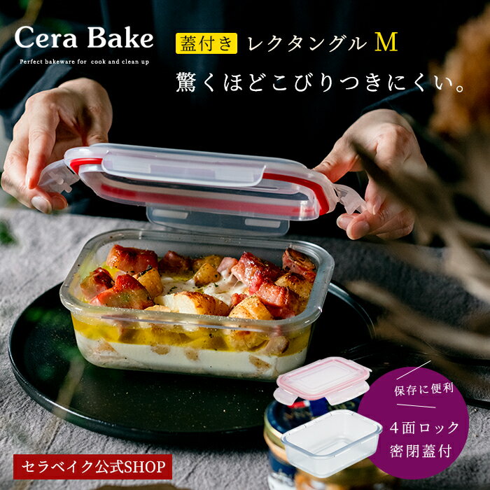 セラベイク Cera Bake 【レクタングル