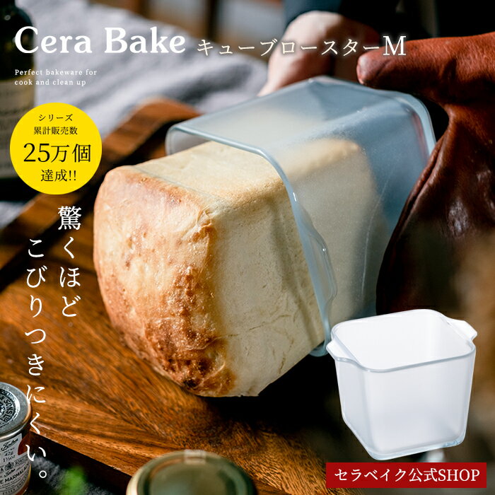 安心のメーカー直販 0.5斤パン セラベイク 【Cera Bake キューブロースター M】 食洗機対応 ガラス 正方形 耐熱 焦げ付きにくい オーブン皿 耐熱 皿 オーブン アデリア 耐熱ガラス パン作り お菓子作り 焼き菓子