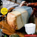 安心のメーカー直販 0.5斤パン セラベイク 【Cera Bake キューブロースター M】 食洗機対応 ガラス 正方形 耐熱 焦げ付きにくい オーブン皿 耐熱...