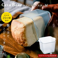 安心のメーカー直販 0.5斤パン セラベイク 【Cera Bake キューブロースター M】 食...