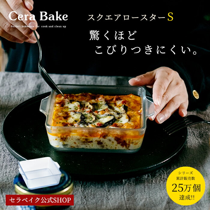 グラタン皿 スクエア ガラス セラベイク Cera Bake 【 スクエアロースターS 】 食...