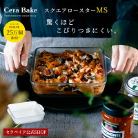 グラタン皿 スクエア ガラス セラベイク Cera Bake【 スクエアロースターMS 】 食...