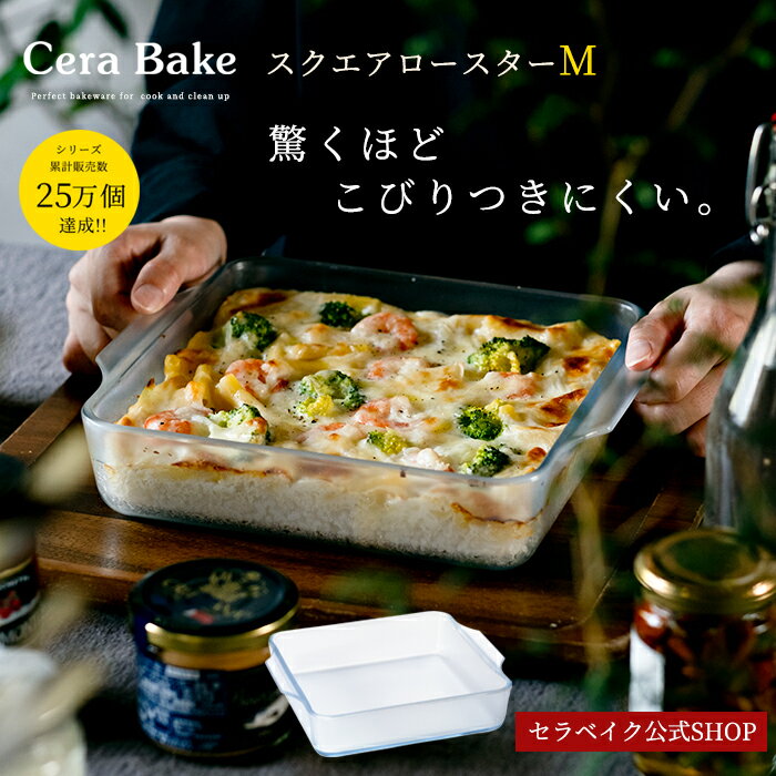 グラタン皿 スクエア ガラス セラベイク Cera Bake 【 スクエアロースター M 】 食洗機対応 グラタン皿 大皿 おしゃれ オーブン 耐熱容器 耐熱皿 耐熱ガラス 電子レンジ 食洗機 お菓子作り 焼き菓子 プレゼント アデリア