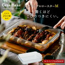 グラタン 皿 大皿 セラベイク Cera Bake 【レクタングルロースターM】食洗機対応 耐熱皿  ...