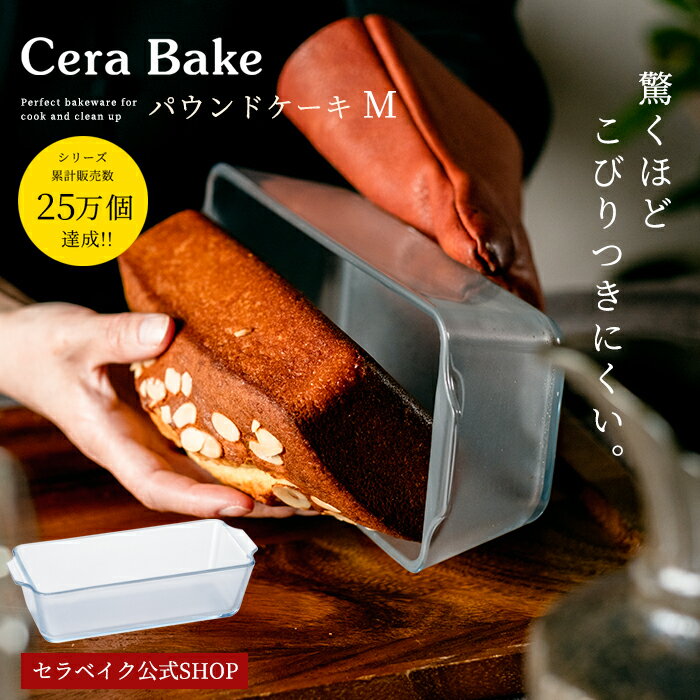 【お一人様3個まで】安心のメーカ直販 パウンドケーキ型 ガラス グラタン皿 セラベイク Cera Bake【パウンドケーキM】 食洗機対応 パウンド型 スリム 長方形 耐熱 焦げ付かない オーブン皿 耐熱 皿 オーブン アデリア 耐熱ガラス お菓子作り 焼き菓子 ケーキ型