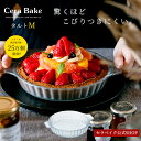 タルト型 ガラス 耐熱皿 セラベイク Cera Bake【 タルトM 】 食洗機対応　18cm グラ
