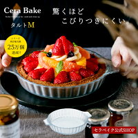 タルト型 ガラス 耐熱皿 セラベイク Cera Bake【 タルトM 】 食洗機対応　18cm グ...